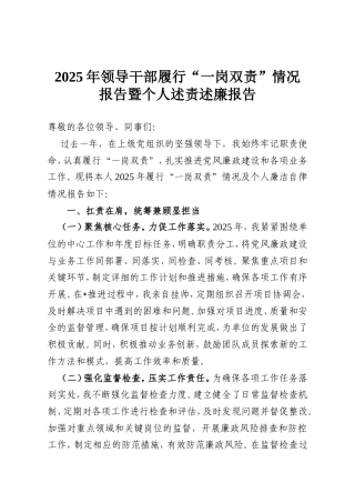 2025年领导干部履行“一岗双责”情况报告暨个人述责述廉报告.doc