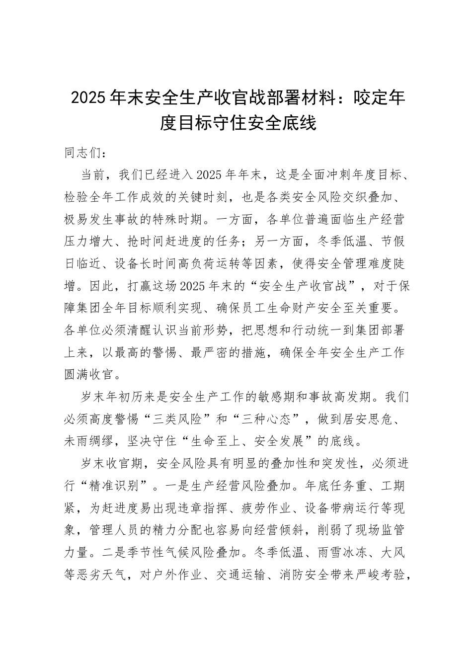 2025年末安全生产收官战部署材料：咬定年度目标 守住安全底线.docx_第1页
