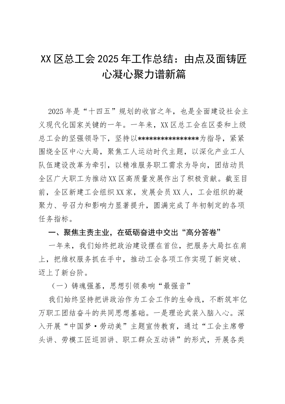 XX区总工会2025年工作总结：由点及面铸匠心 凝心聚力谱新篇.docx_第1页