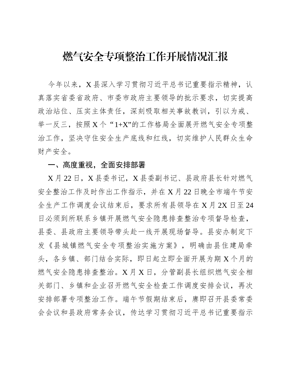 燃气安全专项整治工作开展情况汇报.docx_第1页