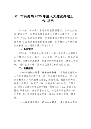 XX市商务局 2025年度人大建议办理工作总结.docx