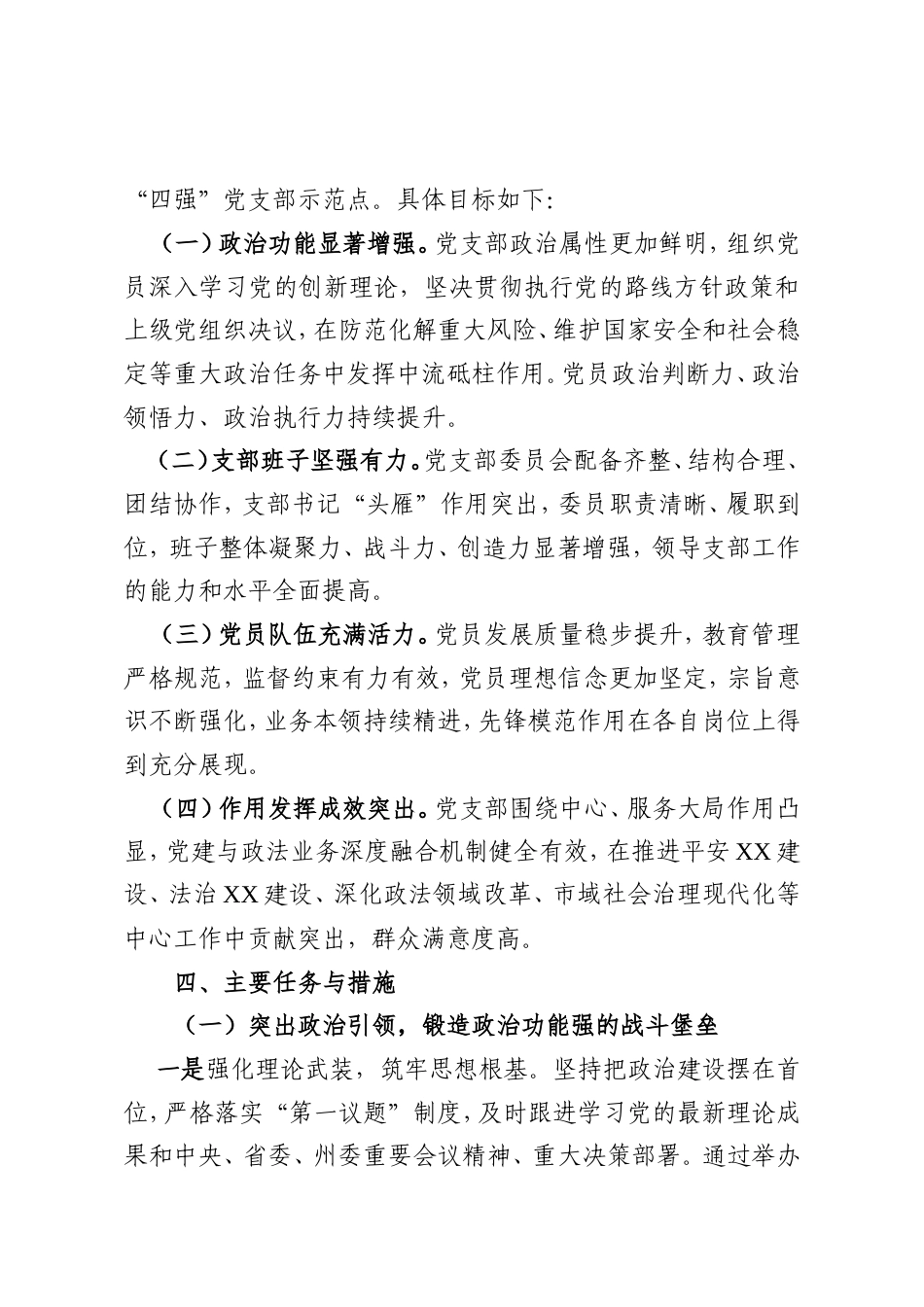 XX州委政法委创建“四强”党支部工作方案.doc_第2页