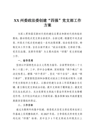XX州委政法委创建“四强”党支部工作方案.doc