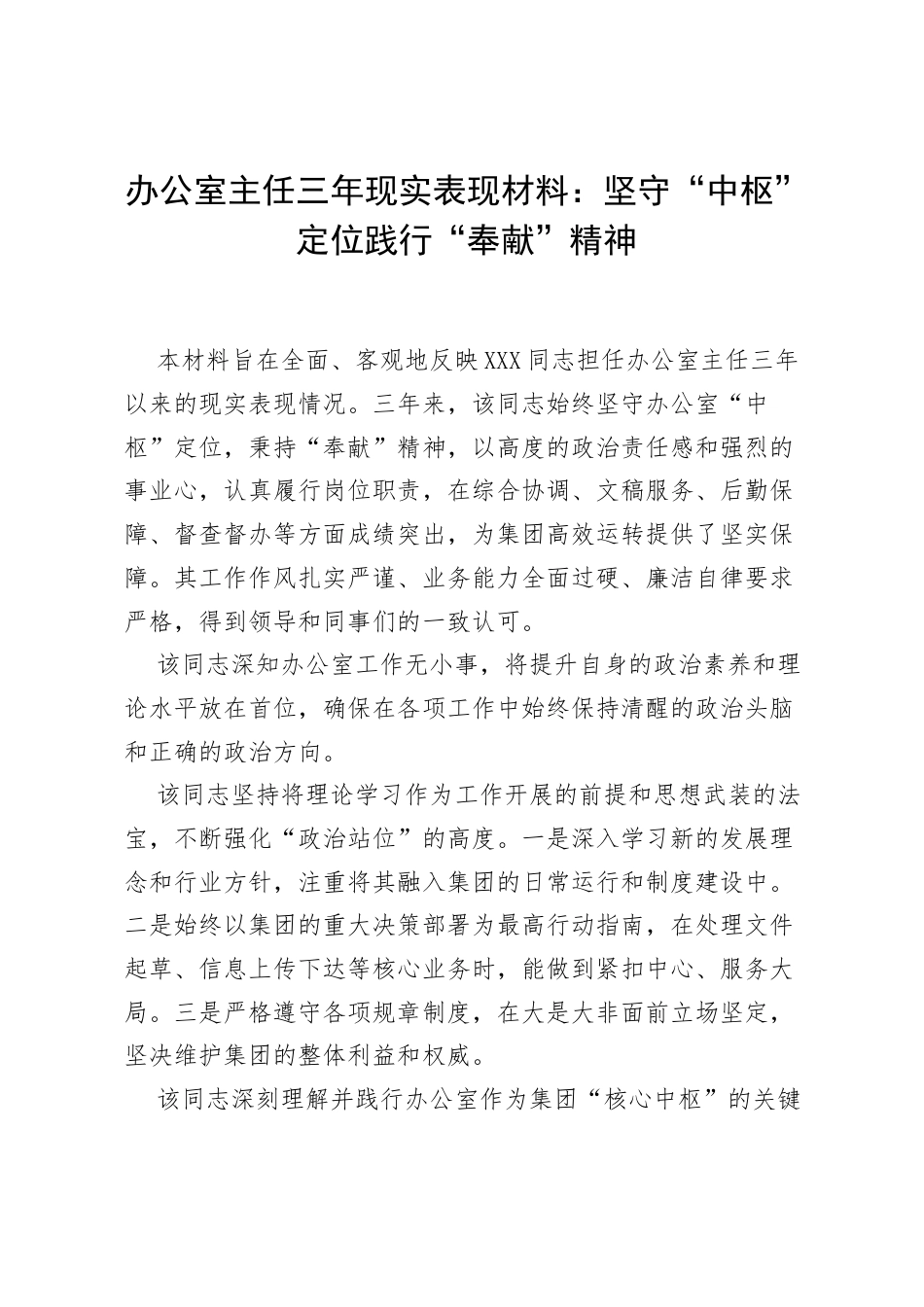 办公室主任三年现实表现材料：坚守“中枢”定位 践行“奉献”精神.docx_第1页