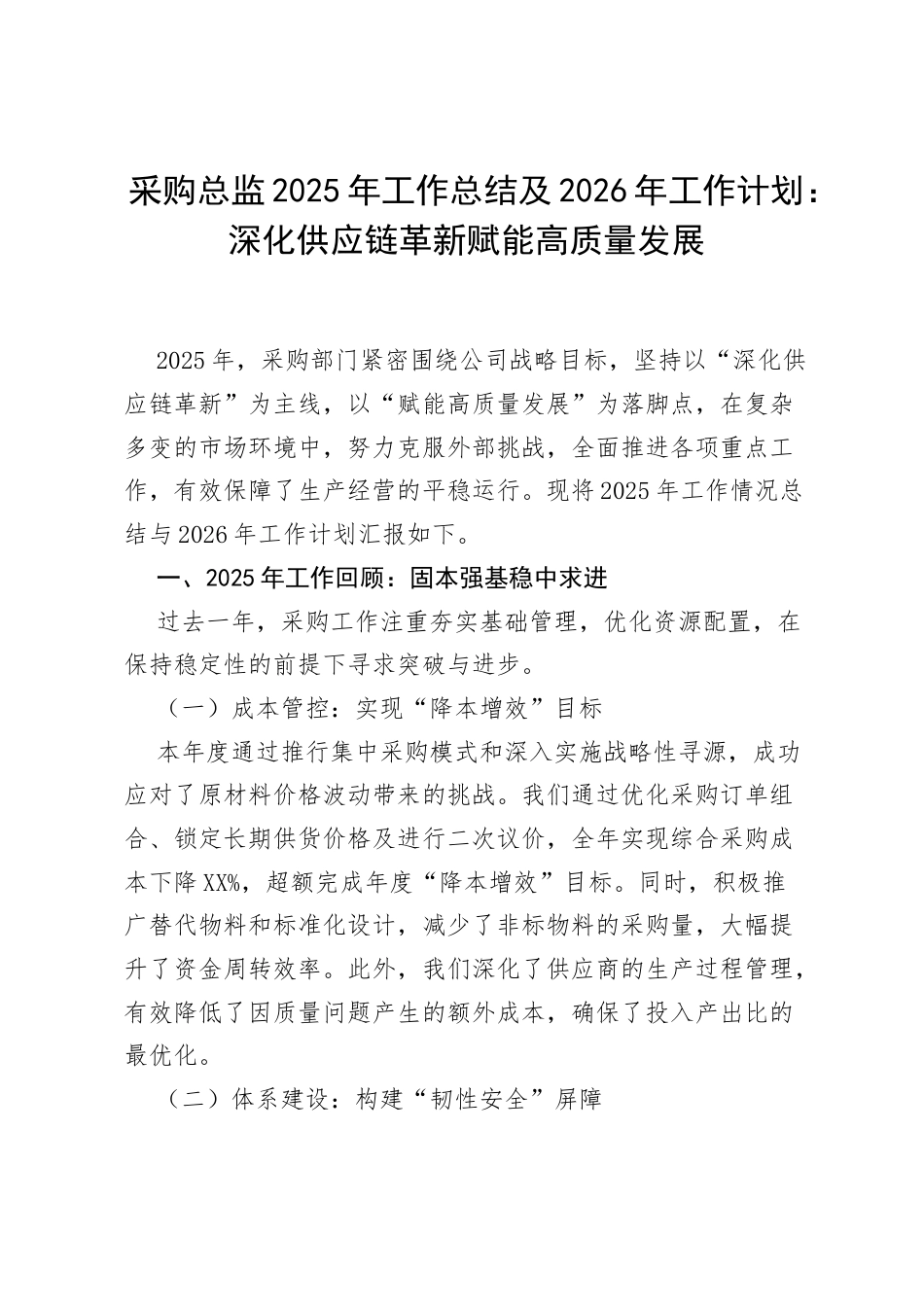 采购总监2025年工作总结及2026年工作计划：深化供应链革新 赋能高质量发展.docx_第1页