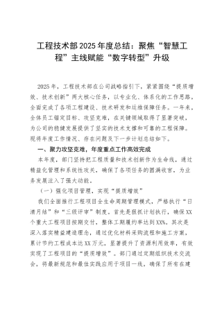 工程技术部2025年度总结：聚焦“智慧工程”主线 赋能“数字转型”升级.docx