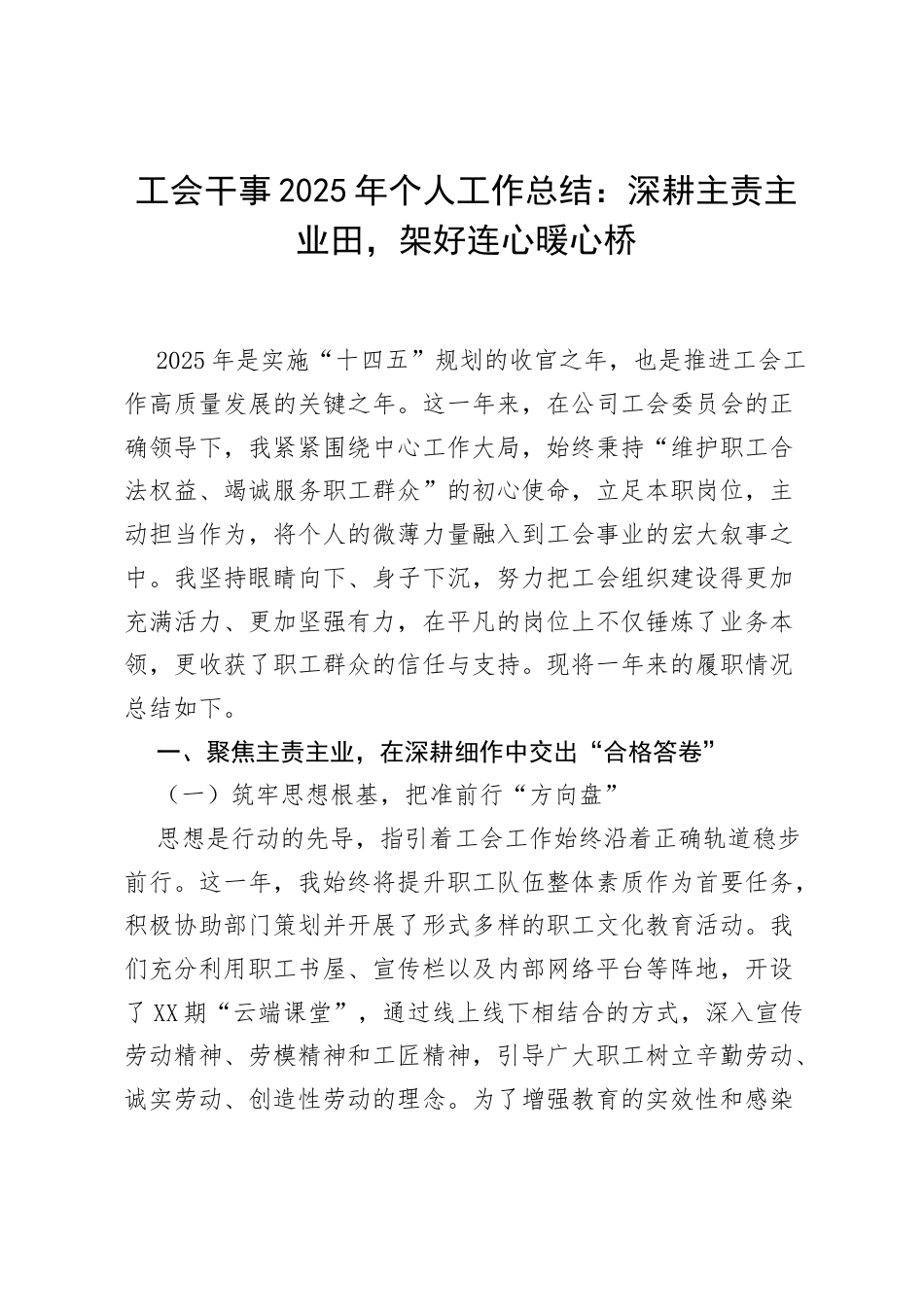 工会干事2025年个人工作总结：深耕主责主业田，架好连心暖心桥.docx_第1页