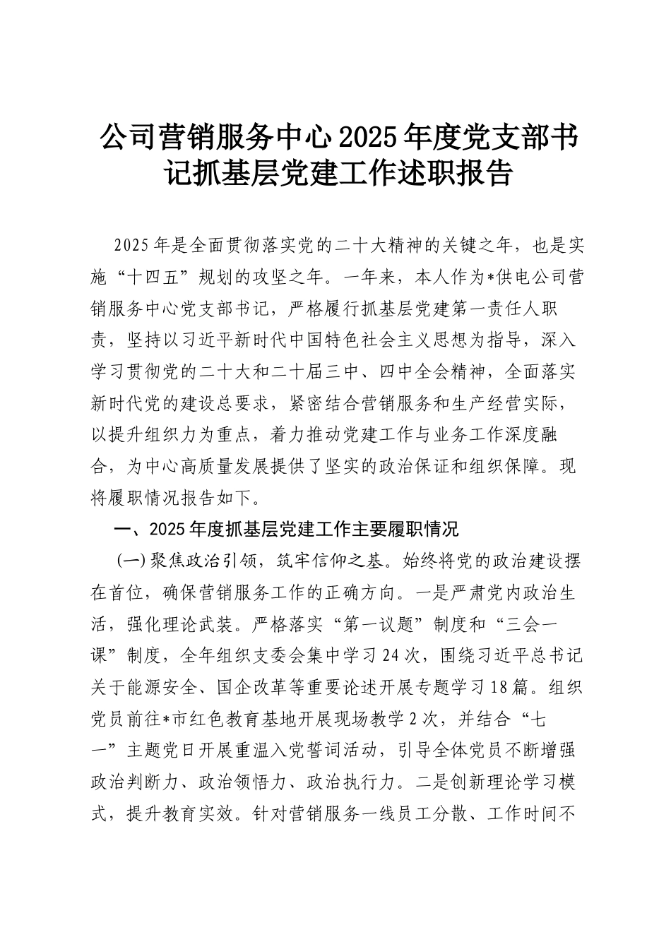 公司营销服务中心2025年度党支部书记抓基层党建工作述职报告.docx_第1页