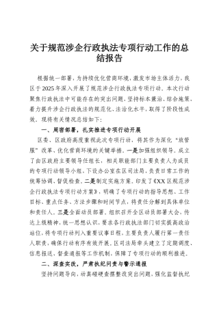 关于规范涉企行政执法专项行动工作的总结报告.doc
