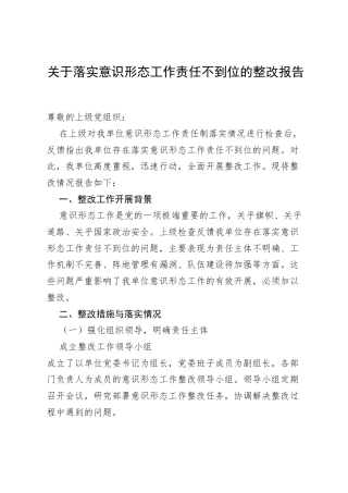 关于落实意识形态工作责任不到位的整改报告.docx