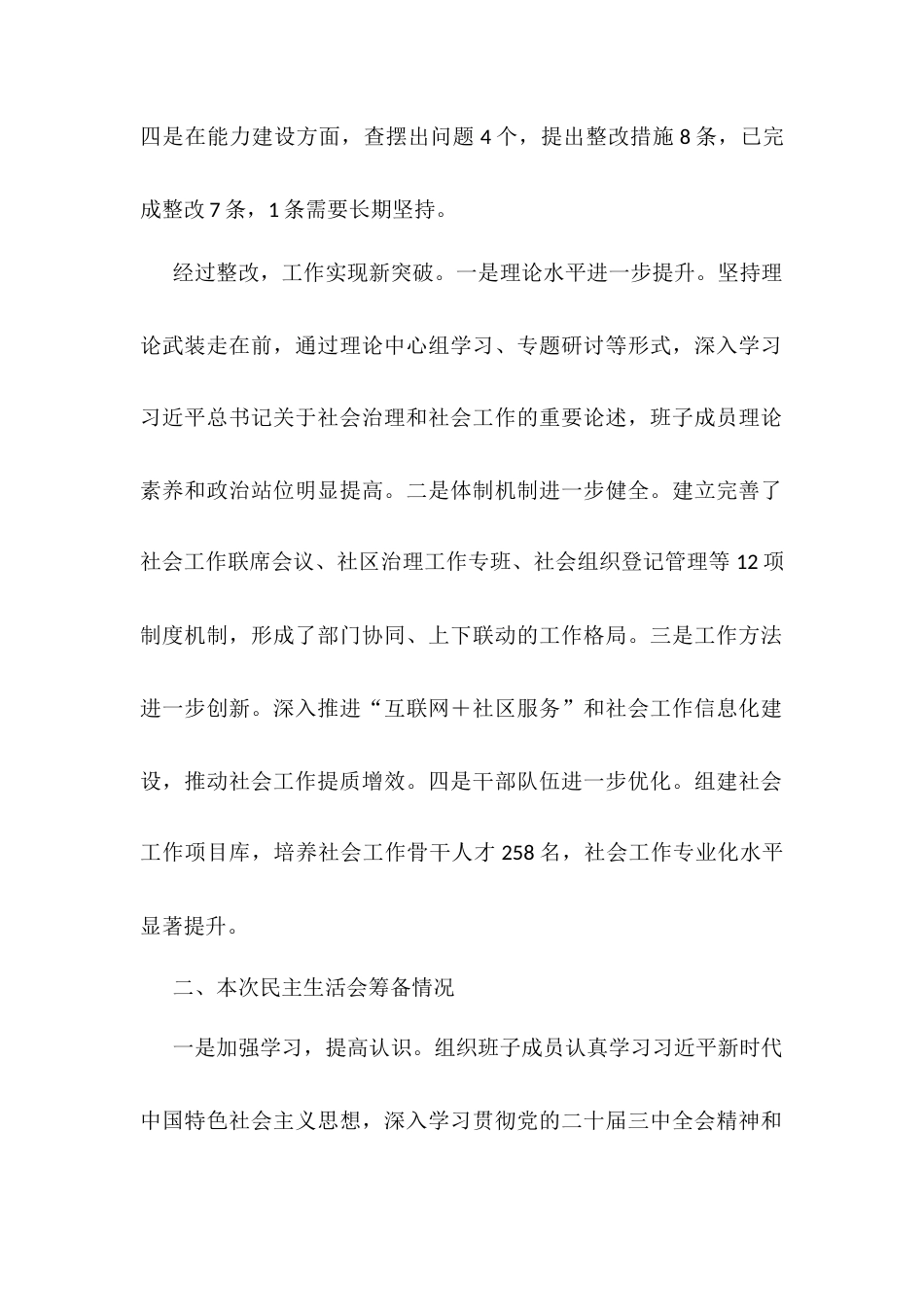 社会工作部2024年民主生活会班子对照材料.docx_第2页