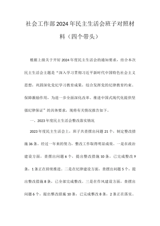 社会工作部2024年民主生活会班子对照材料.docx