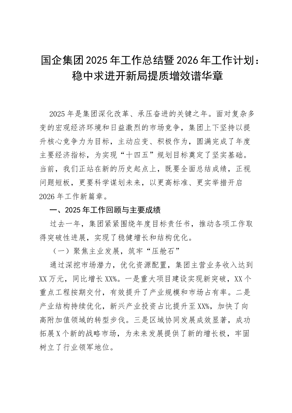 国企集团2025年工作总结暨2026年工作计划：稳中求进开新局 提质增效谱华章.docx_第1页