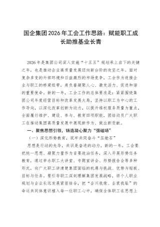国企集团2026年工会工作思路：赋能职工成长 助推基业长青.docx