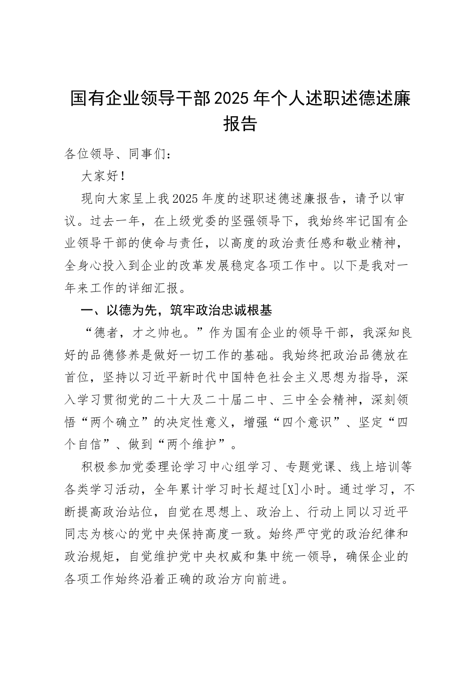 国有企业领导干部2025年个人述职述德述廉报告.docx_第1页