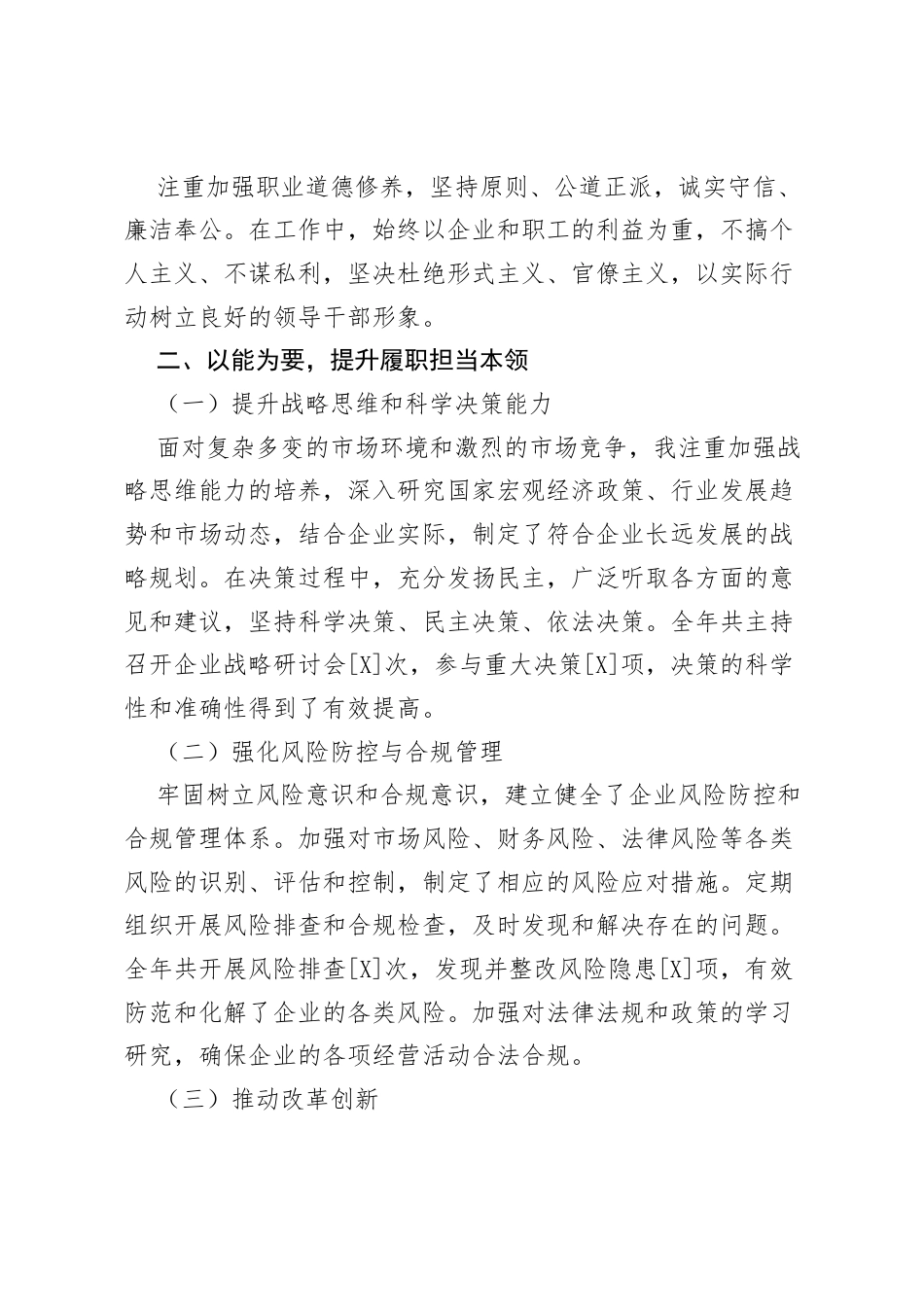 国有企业领导干部2025年个人述职述德述廉报告.docx_第2页