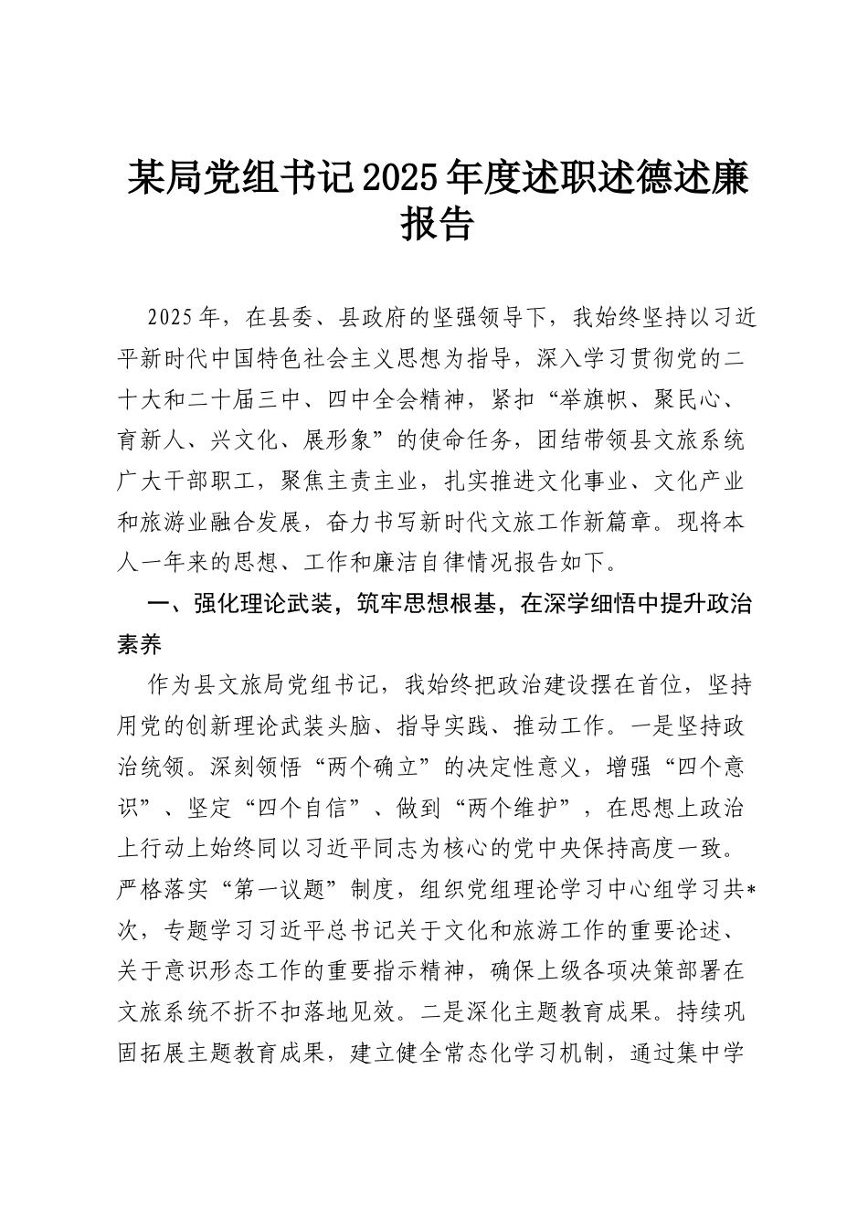 某局党组书记2025年度述职述德述廉报告.docx_第1页