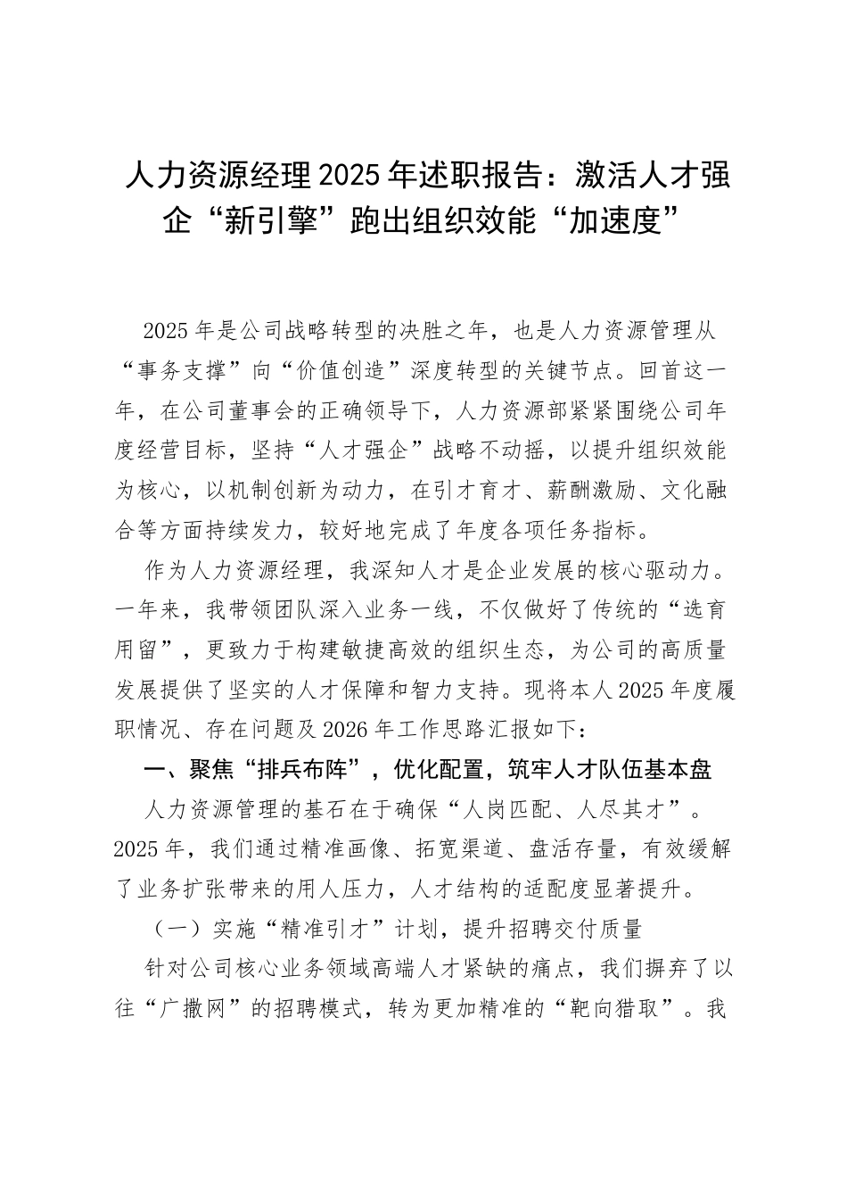 人力资源经理2025年述职报告：激活人才强企“新引擎” 跑出组织效能“加速度”.docx_第1页
