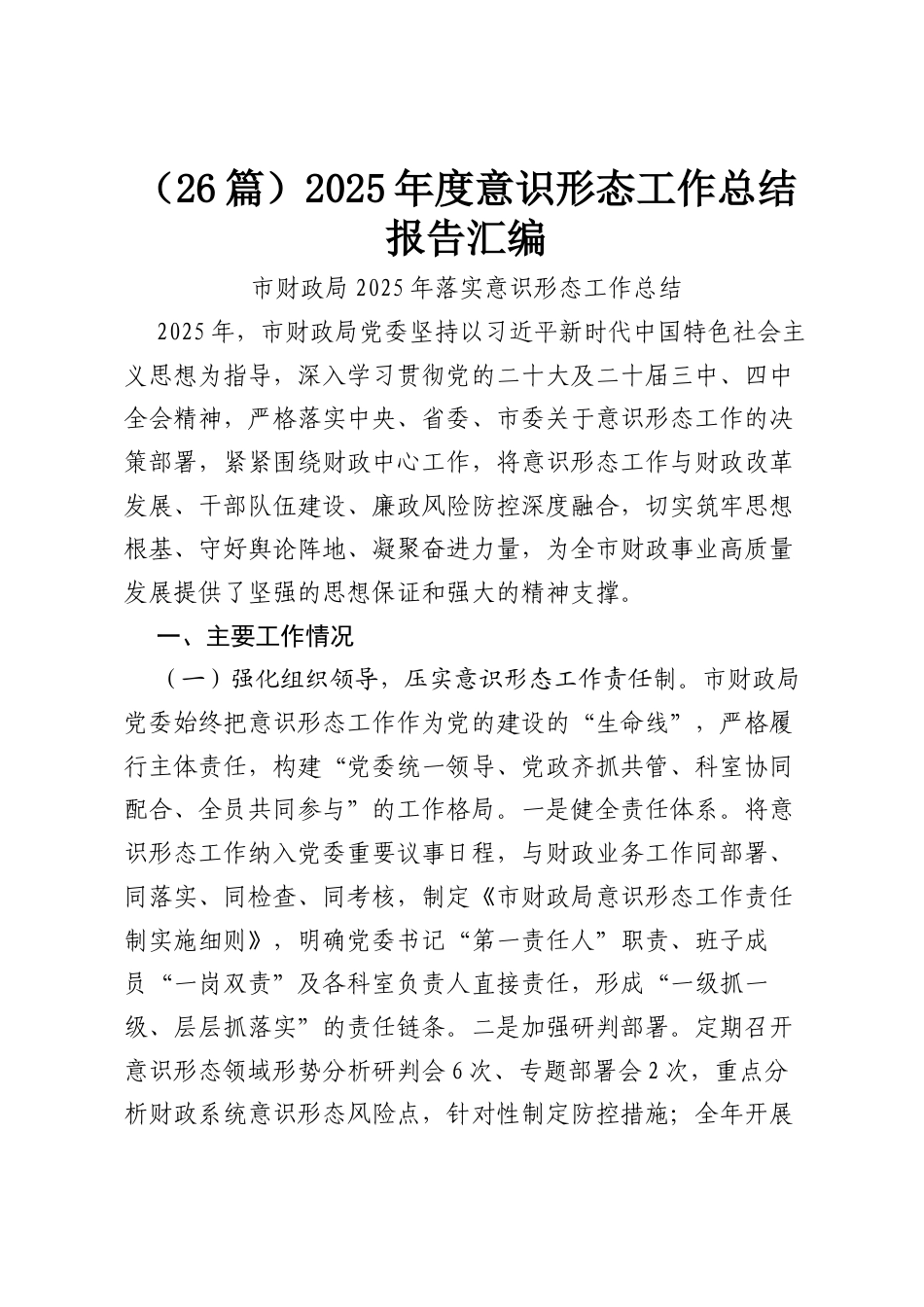 （26篇）2025年度意识形态工作总结报告汇编.docx_第1页