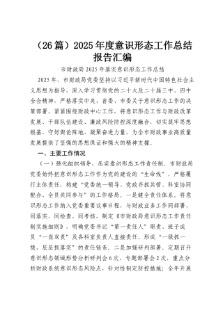 （26篇）2025年度意识形态工作总结报告汇编.docx