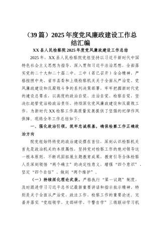 （39篇）2025年度党风廉政建设工作总结汇编.docx