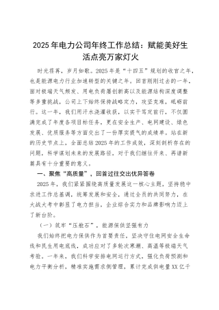 2025年电力公司年终工作总结：赋能美好生活 点亮万家灯火.docx