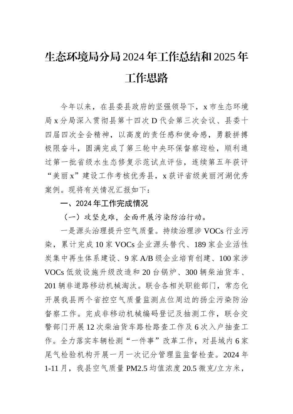 生态环境局分局2024年工作总结和2025年工作思路.docx_第1页