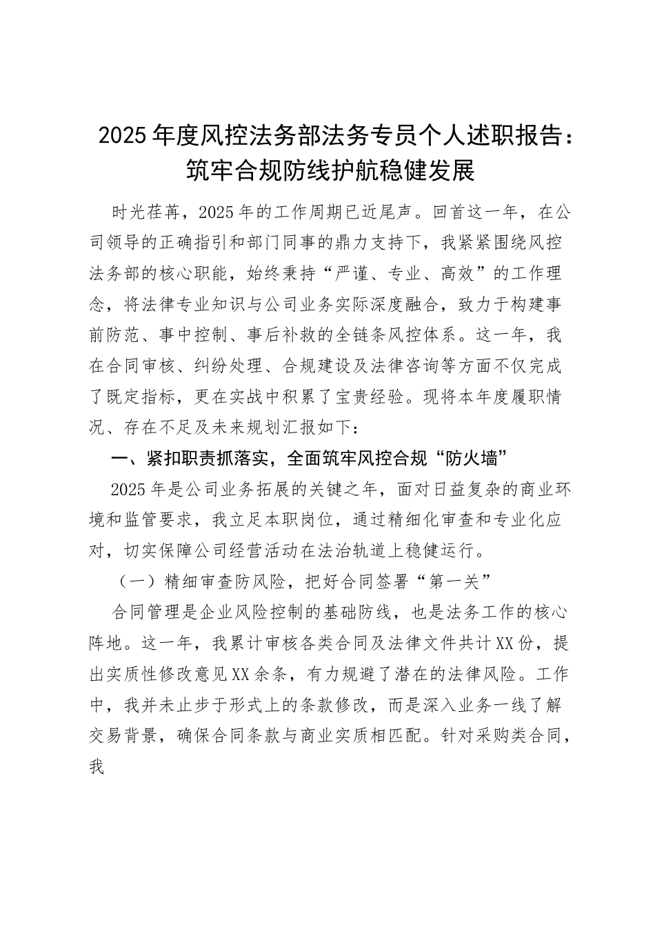 2025年度风控法务部法务专员个人述职报告：筑牢合规防线 护航稳健发展.docx_第1页
