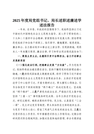 2025年度局党组书记、局长述职述廉述学述法报告.doc