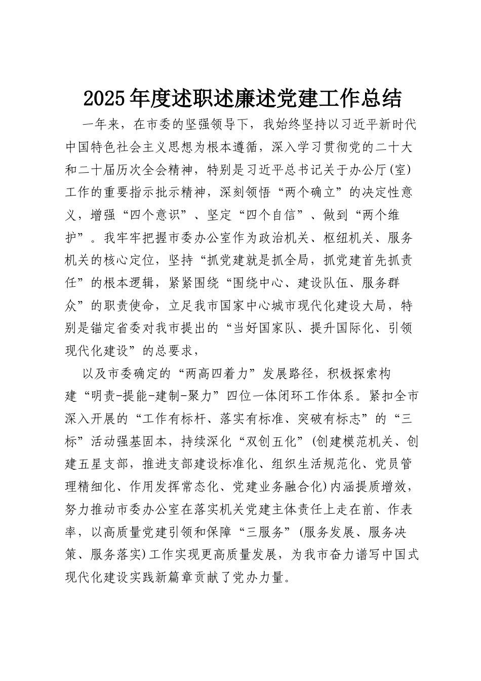 2025年度述职述廉述党建工作总结.docx_第1页