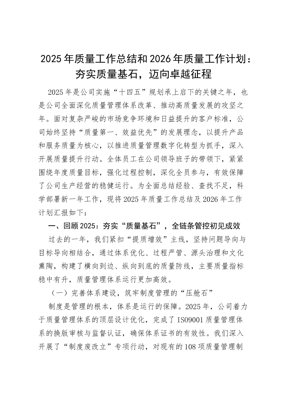 2025年质量工作总结和2026年质量工作计划：夯实质量基石，迈向卓越征程.docx_第1页