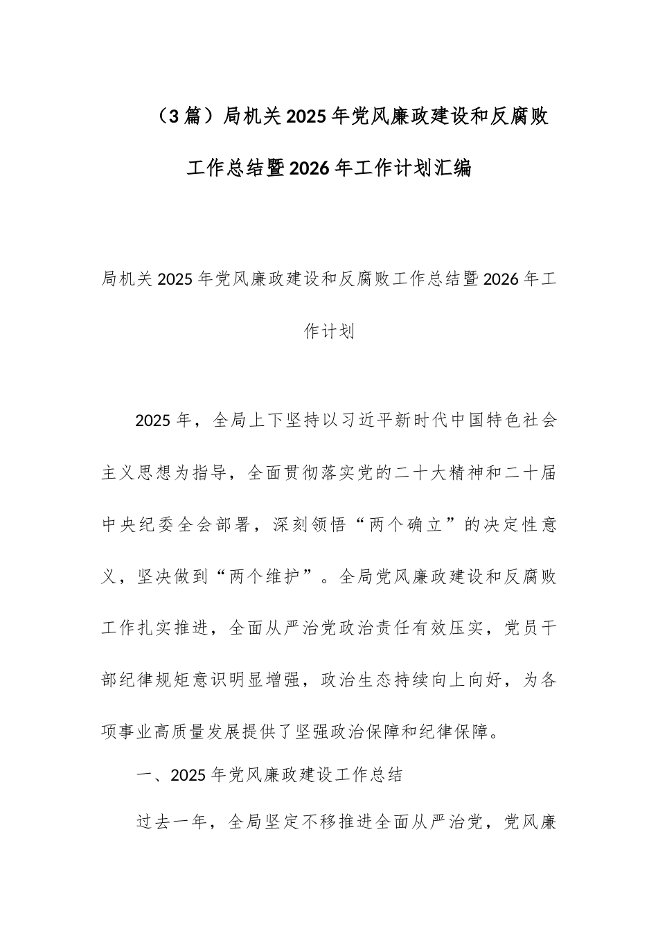 （3篇）局机关2025年党风廉政建设和反腐败工作总结暨2026年工作计划汇编.docx_第1页