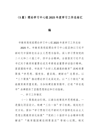 （5篇）理论学习中心组2025年度学习工作总结汇编.docx