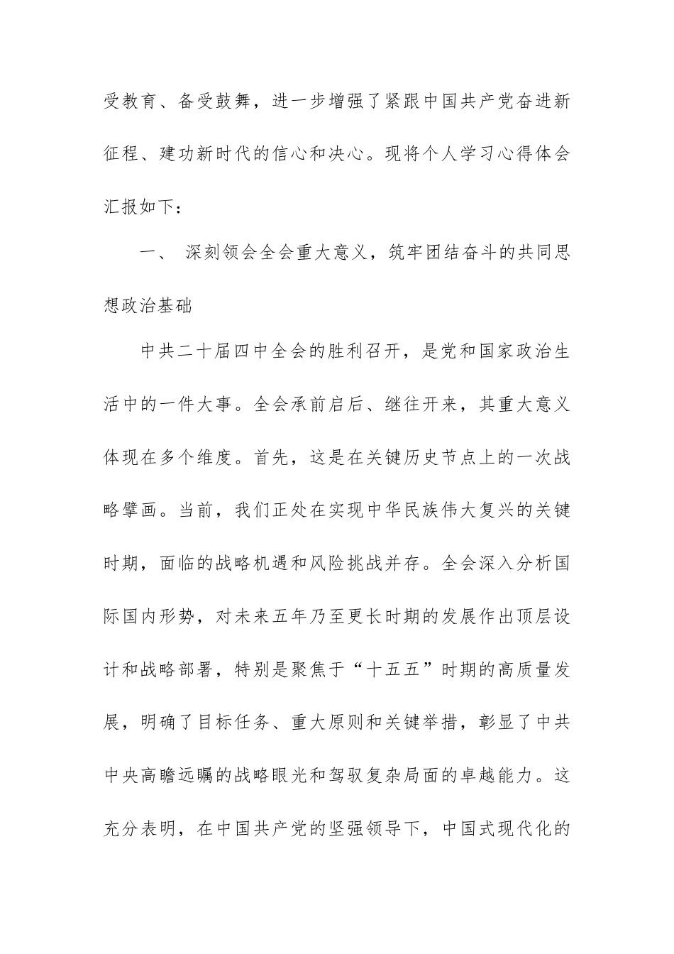 （5篇）民革XX市委会主委学习党的二十届四中全会精神心得体会汇编.docx_第2页