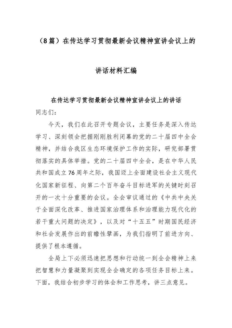 （8篇）在传达学习贯彻最新会议精神宣讲会议上的讲话材料汇编.docx_第1页