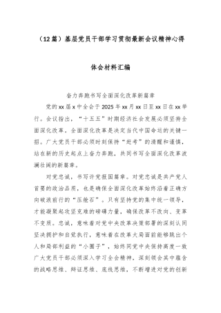 （12篇）基层党员干部学习贯彻最新会议精神心得体会材料汇编.docx