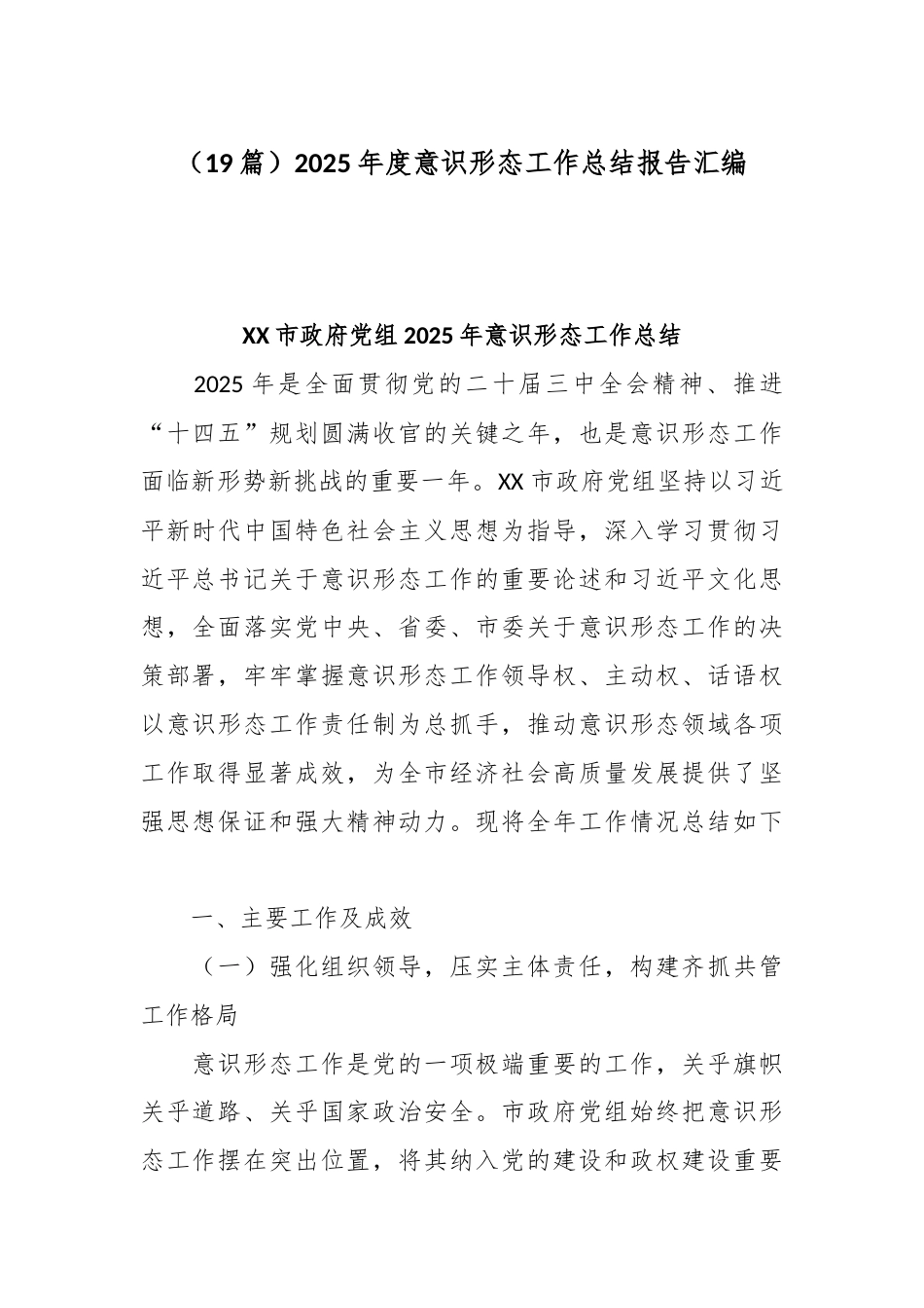 （19篇）2025年度意识形态工作总结报告汇编.docx_第1页