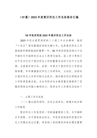 （19篇）2025年度意识形态工作总结报告汇编.docx