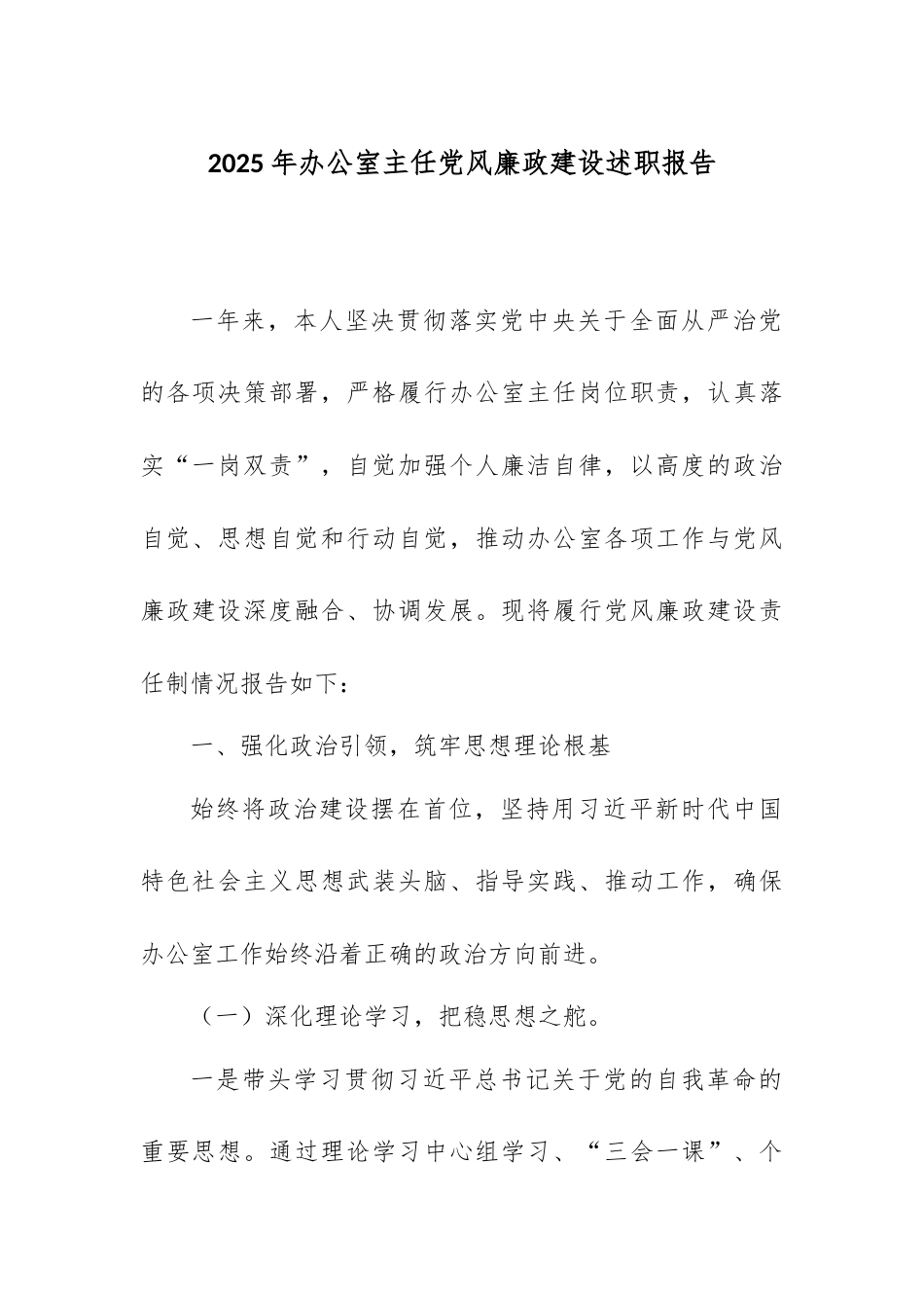 2025年办公室主任党风廉政建设述职报告.docx_第1页