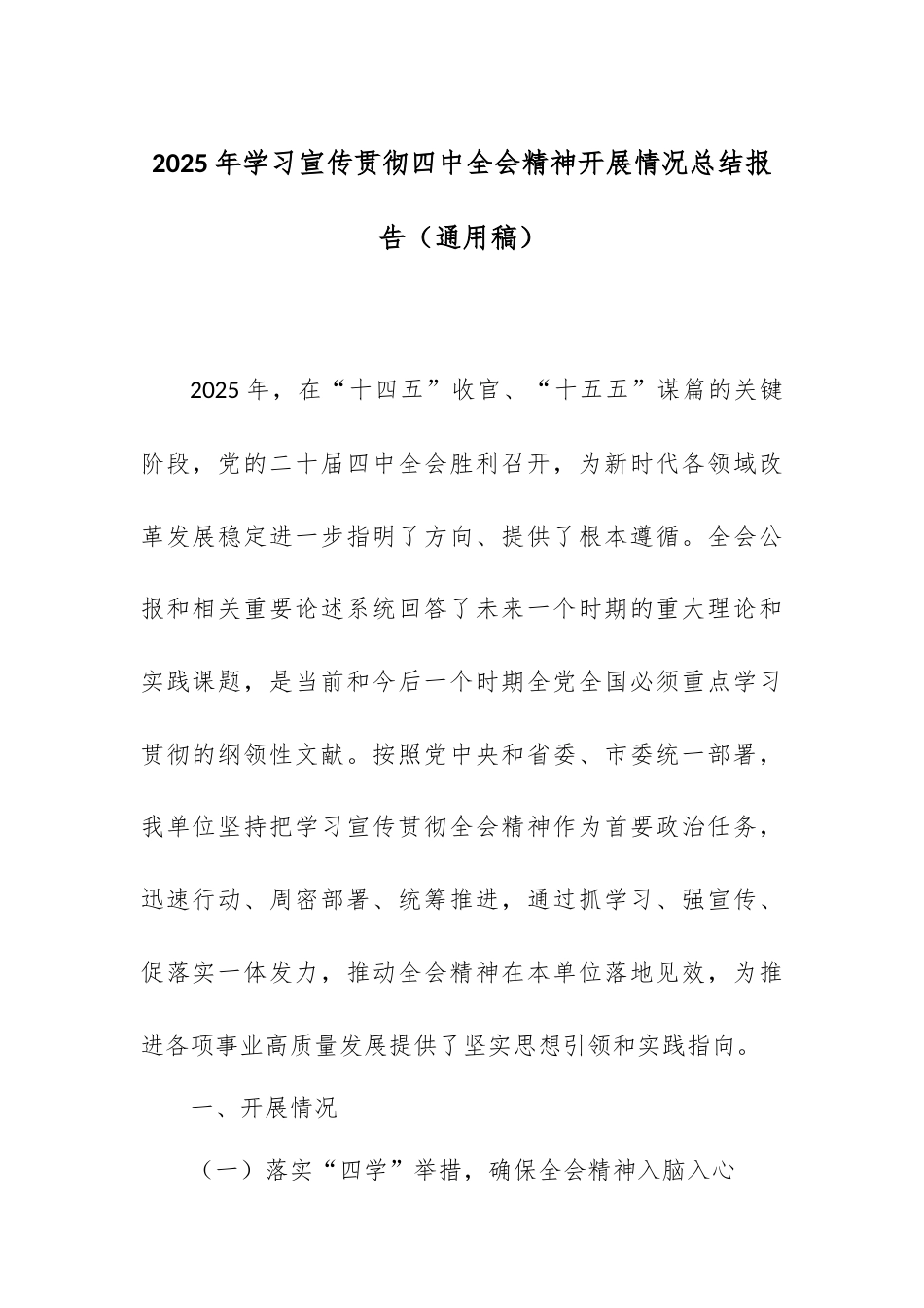 2025年学习宣传贯彻四中全会精神开展情况总结报告（通用稿）.docx_第1页