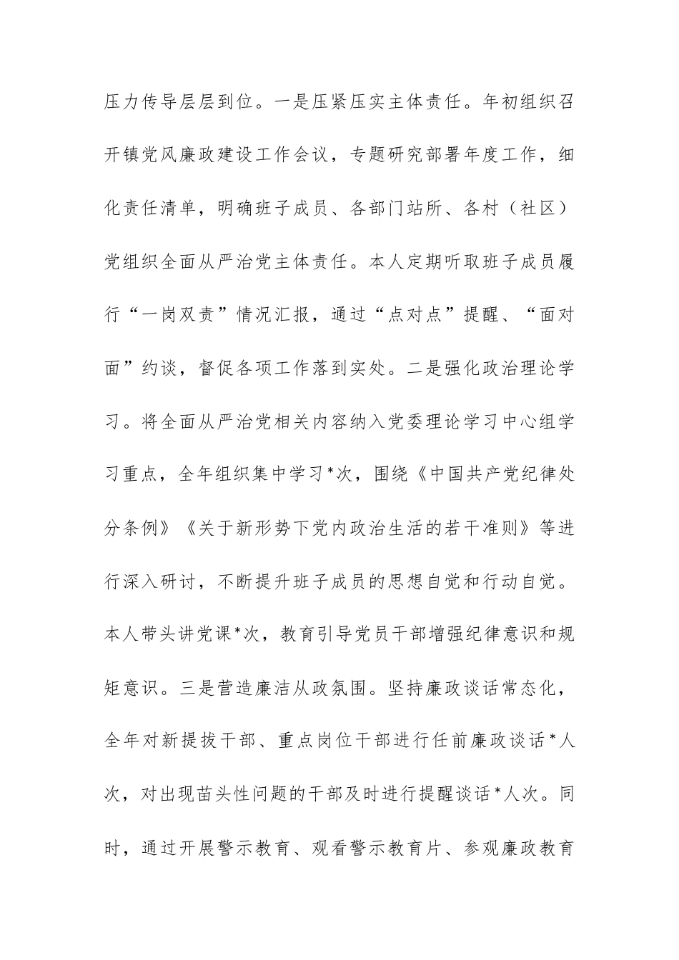 2025年镇党委书记全面从严治党“一岗双责”履职情况汇报.docx_第2页