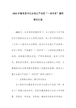 2025年镇党委书记全面从严治党“一岗双责”履职情况汇报.docx