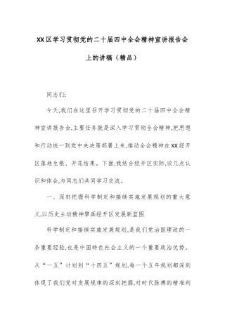 XX区学习贯彻党的二十届四中全会精神宣讲报告会上的讲稿.docx