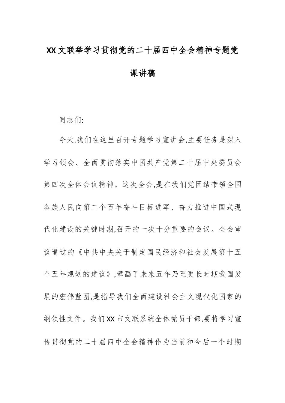 XX文联举学习贯彻党的二十届四中全会精神专题党课讲稿.docx_第1页