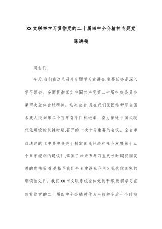 XX文联举学习贯彻党的二十届四中全会精神专题党课讲稿.docx