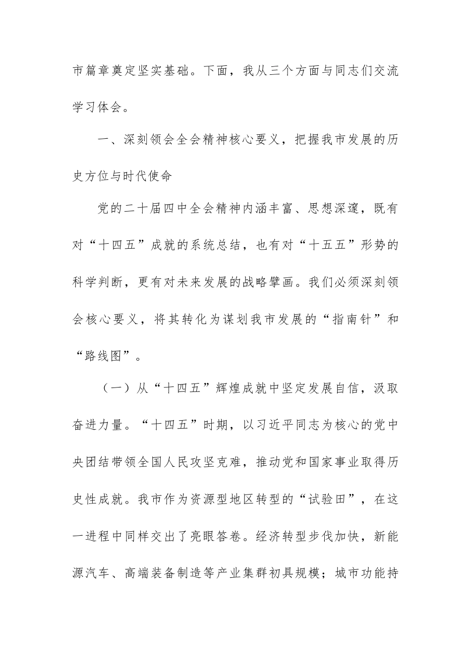 党课讲稿：深入学习贯彻党的二十届四中全会精神，凝聚奋力推进中国式现代化我市实践的磅礴力量.docx_第2页