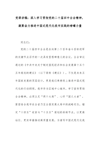 党课讲稿：深入学习贯彻党的二十届四中全会精神，凝聚奋力推进中国式现代化我市实践的磅礴力量.docx