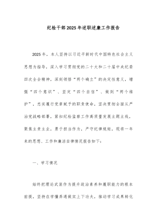 纪检干部2025年述职述廉工作报告.docx
