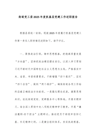 街道党工委2025年度抓基层党建工作述职报告.docx