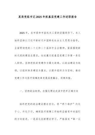 某局党组书记2025年抓基层党建工作述职报告.docx